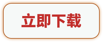 立即下载